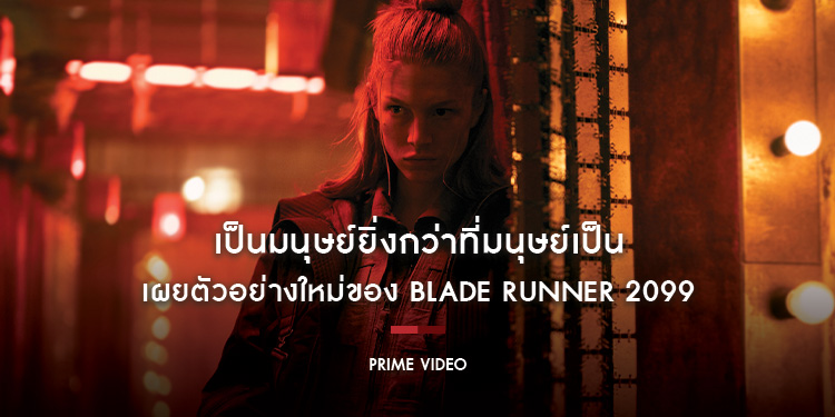 เป็นมนุษย์ยิ่งกว่าที่มนุษย์เป็น Prime Video เผยตัวอย่างใหม่ของ Blade Runner 2099 ในงาน New York Comic Con